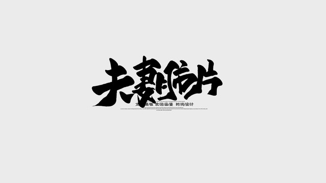 夫妻肺片
