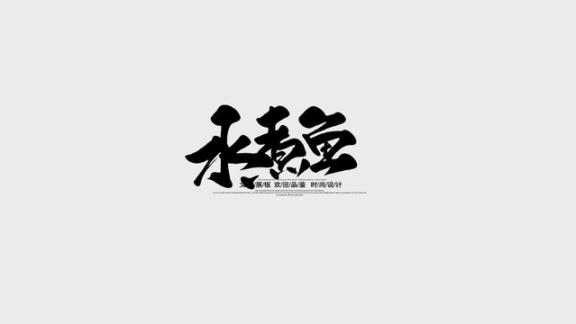 水煮鱼