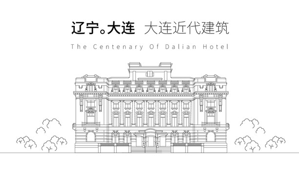 大连近代巴洛克式老建筑宾馆旧址