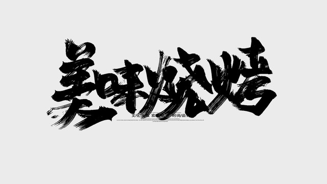 美味烧烤
