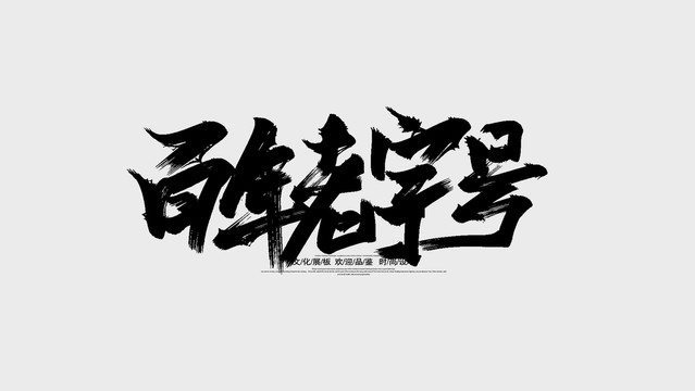百年老字号
