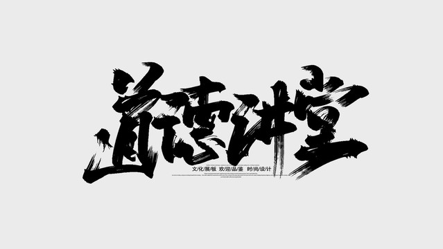 道德讲堂