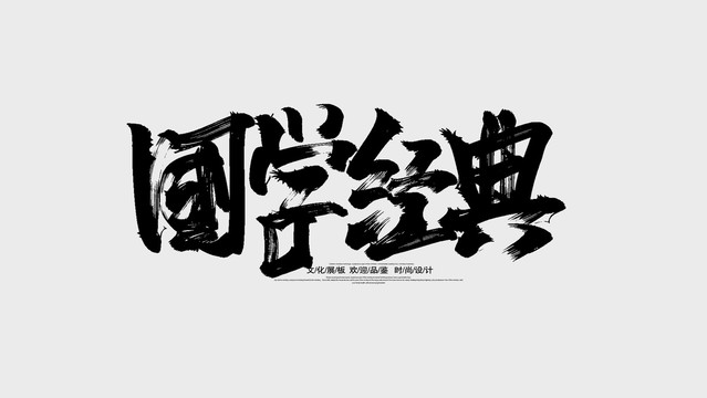 国学经典