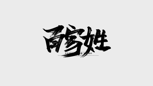 百家姓