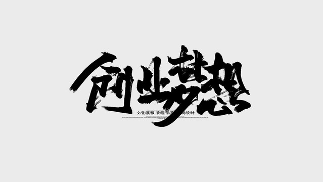 创业梦想