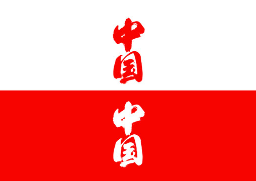 中国