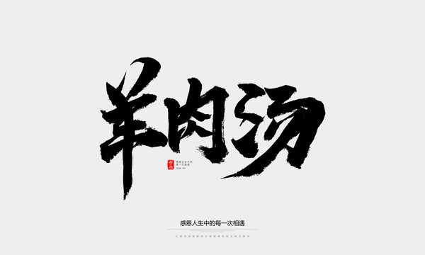 羊肉汤毛笔字