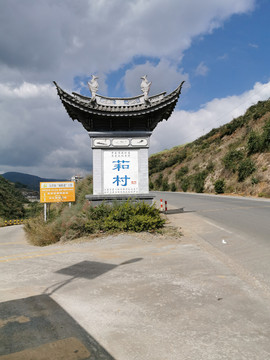 中式村庄标示排