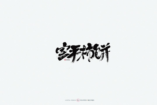 富平柿饼原创书法字体设计欣赏