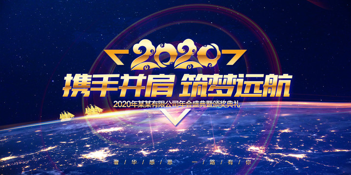 2020年会