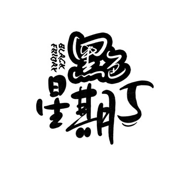 黑色星期五