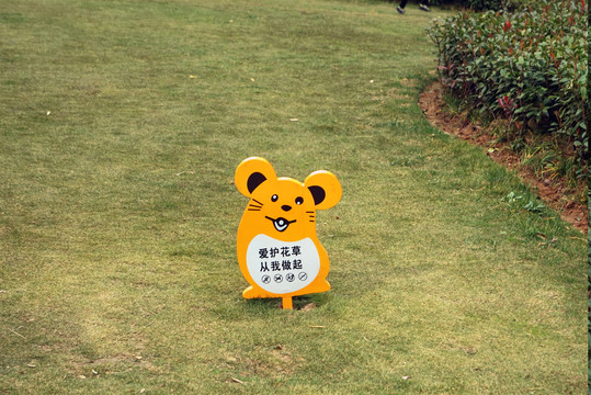 爱护花草提示牌