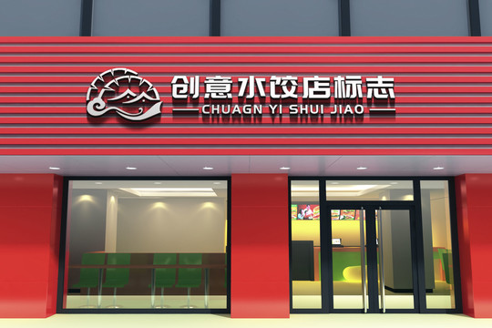 创意水饺店标志