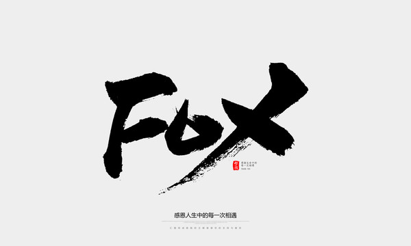 fox毛笔字