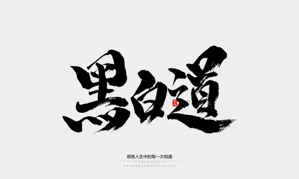 黑白道
