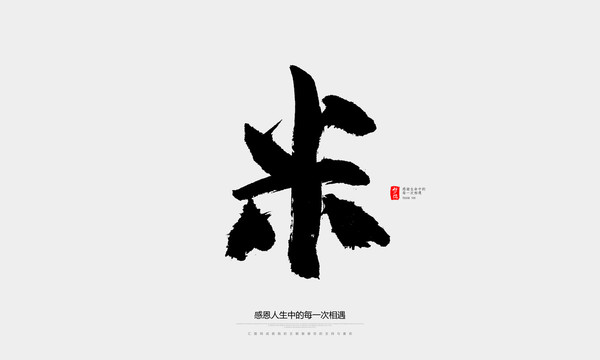 米