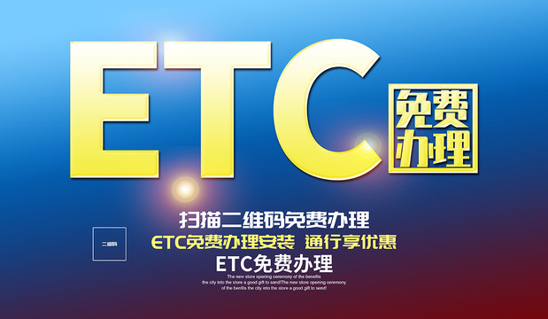 ETC宣传