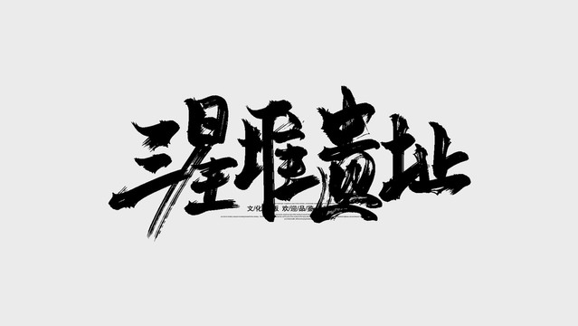 三星堆遗址