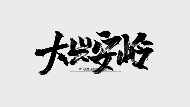 大兴安岭