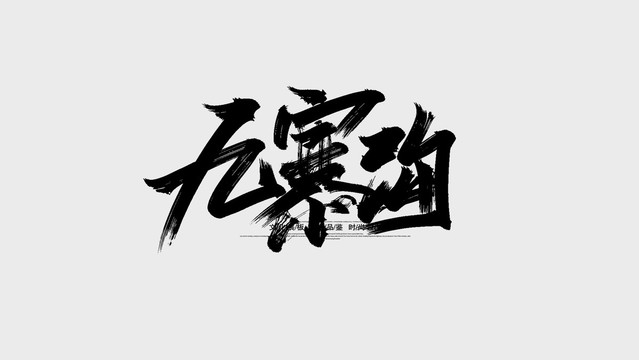 九寨沟