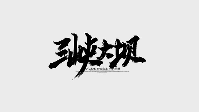 三峡大坝