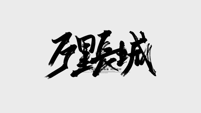 万里长城