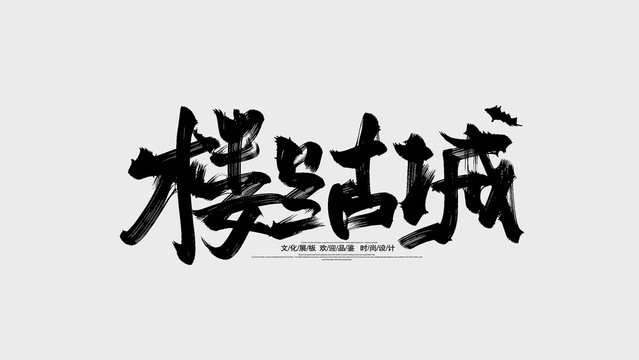 楼兰古城