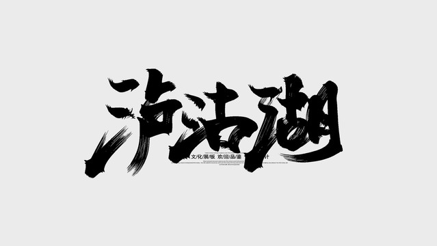 泸沽湖