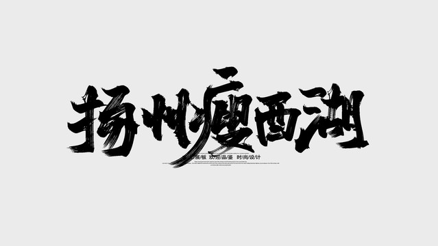 扬州瘦西湖