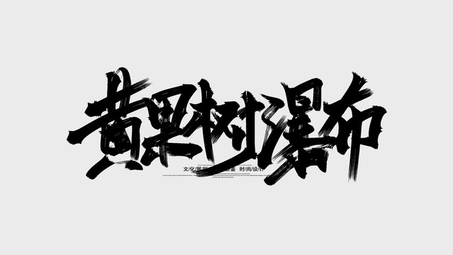 黄果树瀑布