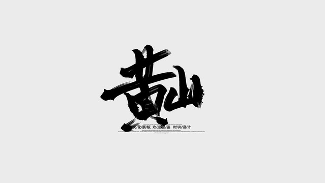 黄山