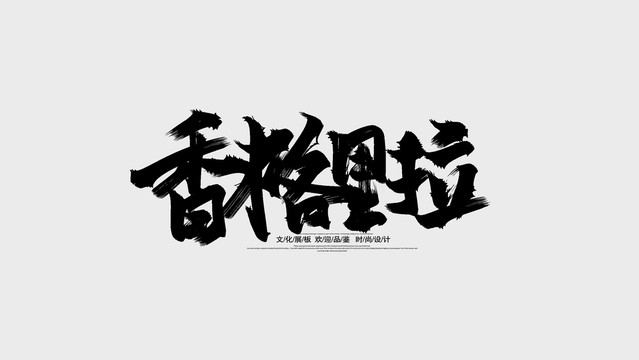 香格里拉