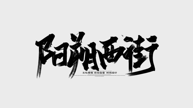 阳朔西街