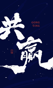 共赢