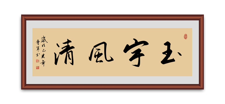 玉宇风清书法