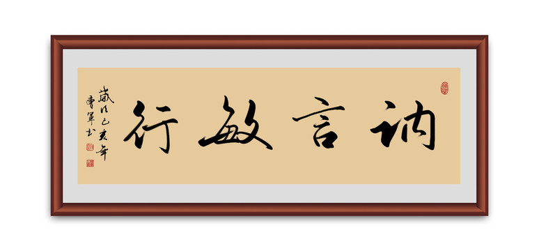 讷言敏行书法