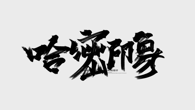 哈密市印象