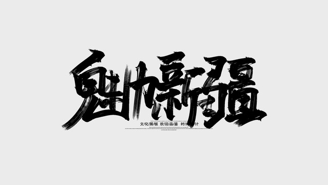 魅力新疆