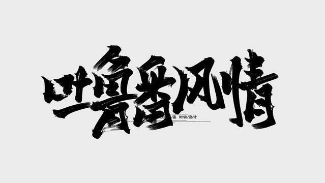 吐鲁番风情