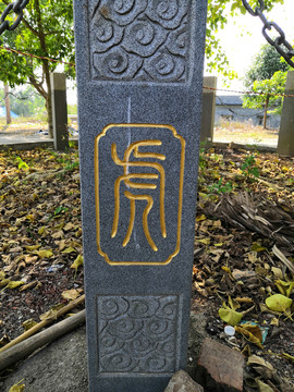 十二生肖甲骨文