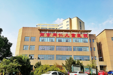 南京同仁儿童医院