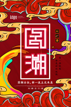 中国风中国范国潮海报