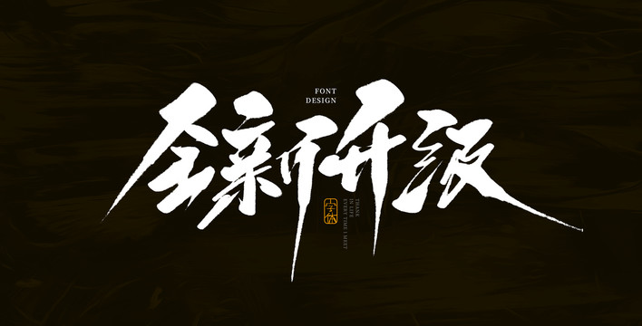 全新升级