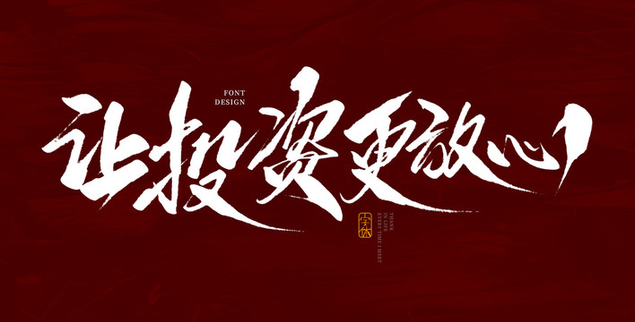让投资更放心