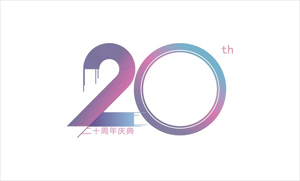 数字二十周年LOGO设计