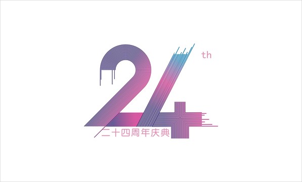 数字二十四周年LOGO设计