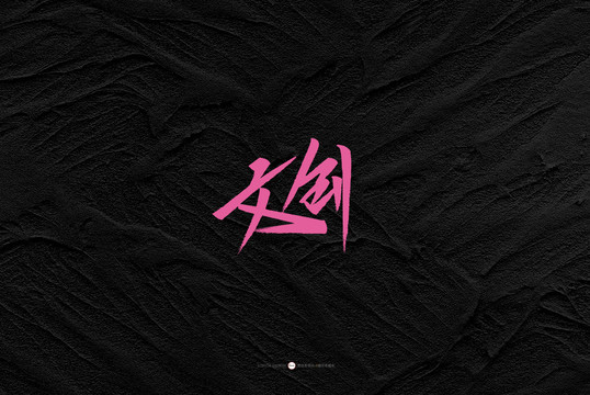 文创原创书法字体设计欣赏