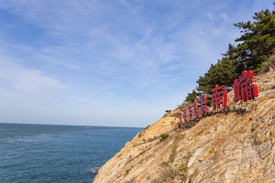 海滨辽东半岛最南端