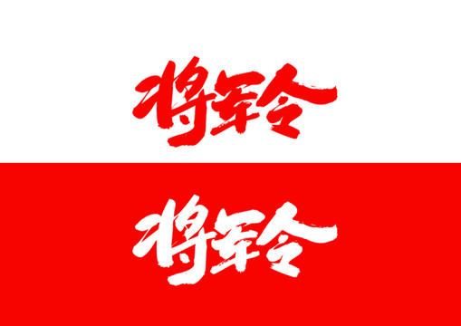 将军令毛笔书法字