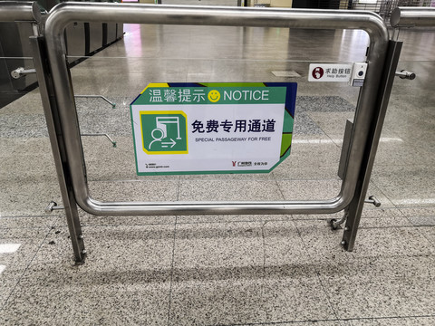 免费通道